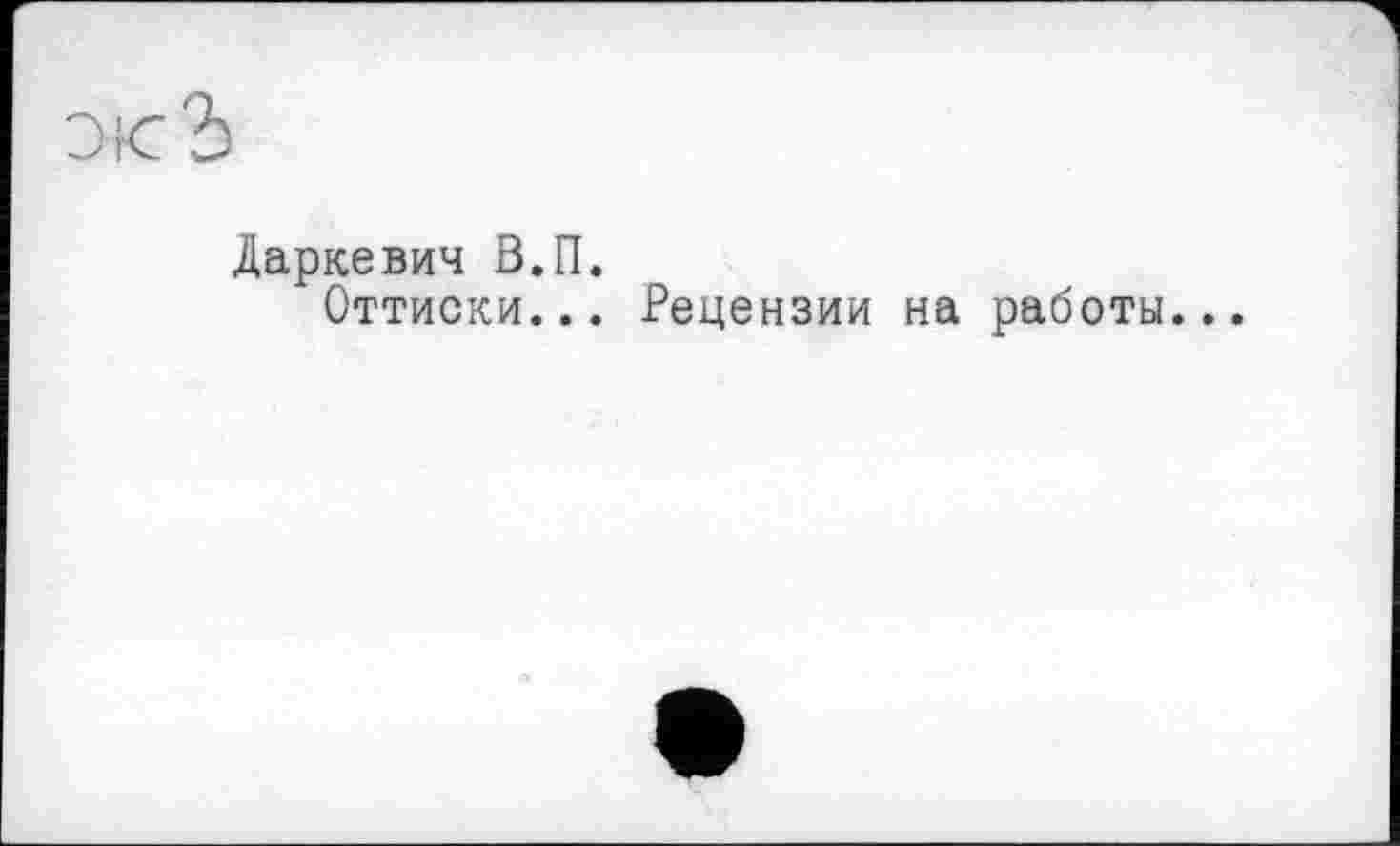 ﻿Даркевич В.П.
Оттиски... Рецензии на